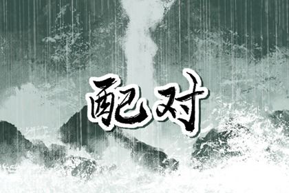 命宫卦象与东西四命