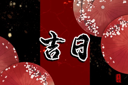 黄历卦象:决策参考