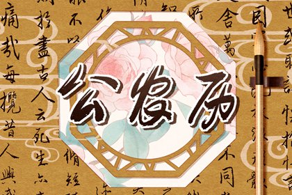 提车吉日测算免费|提车黄历吉日查询|提车日历黄道吉日查询|提车看日子|黄道吉日查询
