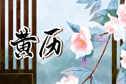 正宗择吉日历 择吉日查询 吉日吉时 择日黄历 今日择日宜忌