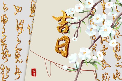 提车习俗与黄历