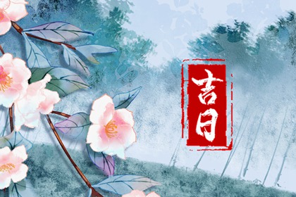 吉日列表怎么选