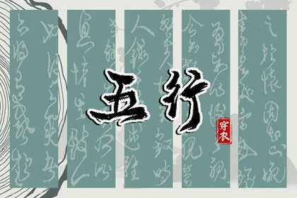 纳音与择日